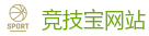 竞技宝官方网站-顶级电竞体育赛事平台